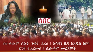 Ethiopia ሰበር - በተቃውሞ ሰልፉ ጉዳት ደረሰ | አሳዛኝ ዜና ከአዲስ አበባ | ህንፃ ተደረመሰ | ሌሎችም መረጃዎች | Abel Birhanu
