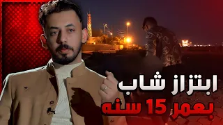 أستدراج شاب 15 سنه من قبل شاب وبنت لشاب اخرا والاعتداء عليه