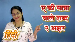 A Ki Matra Wale Shabd | ए की मात्रा वाले शब्द | Two Letter Words in Hindi | Pebbles Hindi