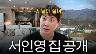 남양주에서 조용히 잠적하며 지내는 서인영 집 최초공개 (백수의 하루)