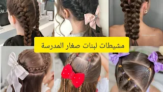 مشيطات فنين لبنوتات للمدرسة برعي لي الخنيفيسة#مدرسة