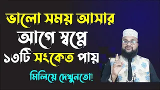 স্বপ্নে ১৩টি সং কেত ভালো ও সুসময় আসার ইঙ্গিত দেয় | Shopner bekkha | Banglar muslim