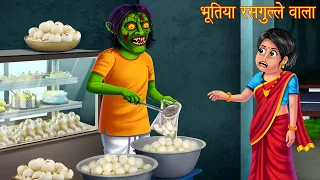 भूतिया रसगुल्ले वाला | Darawani Kahaniya | Hindi Stories | Horror Stories | Bhootiya kahaniya Hindi