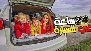 قضينا 24 ساعة في السيارة مع طفلتين 😍