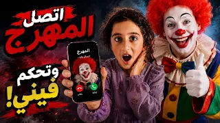 📞 المهرج اتصل فيني وتحكم في كل شيء! 😱🤡/ياحرام شو صار مع بامي