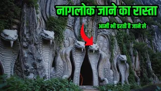 भारत में यहा पर नागलोक जाने का रास्ता जहा कोई भी जाने की हिम्मत नहीं करता | Patal Lok and Nagloka
