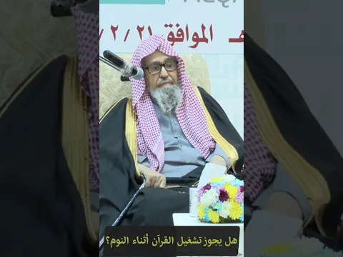 هل يجوز تشغيل القرآن أثناء النوم؟ العلامة صالح الفوزان حفظه الله