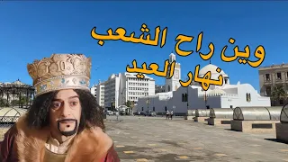 اجواء عيد الفطر في الجزائر