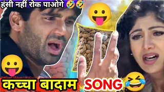 तुम जो कह दो तो कच्चा बादाम तोड़ लाऊंगा मैं 🤣🤣| Kacha Badam Song | Kachcha Badam Song | MG Gang