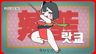 랏쿄 캐릭터 PV-「목격자가 없으면 암살」