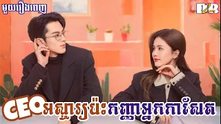 CEOអស្ចារ្យ ប៉ះកញ្ញាអ្នកកាសែតពិសេស "មួយរឿងពេញ" | D2R សម្រាយរឿង