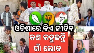 କିଏ ଯିତିବ ଓଡ଼ିଶାରେ 2024 ରେ / ଆସନ୍ତୁ ଜାଣିବା କଣ କହୁଛନ୍ତି ଗାଁ ଲୋକ / Odisha election 2024 /  E