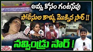 అమ్మ కోసం గంటసేపు పోలీసుల కాళ్ళు మొక్కిన సార్ !! నవ్విండ్రు సార్ ! |  LB Nagar Incident