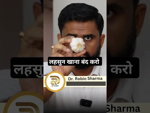लहसुन - घर के खाने की ताकत को पहचानो #drrobin #facts #health #food #ayurved #doctor #facts #remedy