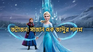জাদু ও দুই বোনের হৃদয় ছুঁয়ে যাওয়া গল্প পর্ব - ১ | Frozen movie explanation in bangla