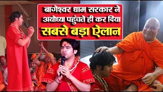 बागेश्वर धाम सरकार ने अयोध्या पहुंचते ही कर दिया सबसे बड़ा ऐलान ~ Bageshwar Dham Sarkar In Ayodhya