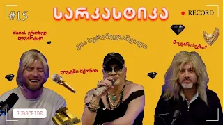 სარკასტიკა - გია სურამელაშვილი | ეპიზოდი 15