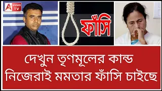 মমতা ব্যানার্জির ফাঁসি চাই! শ্লোগান দিচ্ছে খোদ তৃণমূলই। দেখুন কান্ড। TMC Slogan on Mamata।। R G Kar