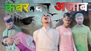 Qabr ka azaab 😱 | क़बर का अज़ाब 😭😱 ￼@harshumh92