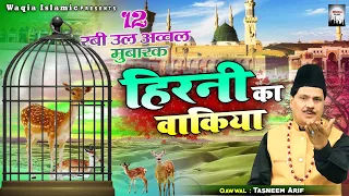देखिये हिरनी के इस वाक्या को - Hirni Ka Waqia - Tasneem Arif - New Islamic Waqia - हिरनी का वाक्या