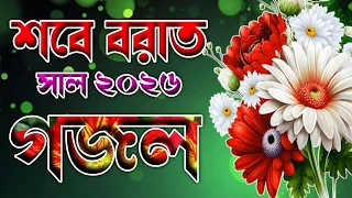 শবে বরাতের নতুন গজল ২০২৬ 🔥 notun gojol bangla 2026 🔥 notun 2026 gojol 🔥