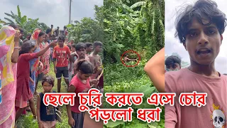 ছে*লে চুরি করতে এসে চোর পড়লো ধরা 😡