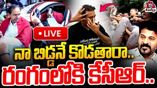 🔴LIVE: నా బిడ్డనే కొడతారా.. | KCR Steps Into Action After KTR Injured | High Tension At Assembly