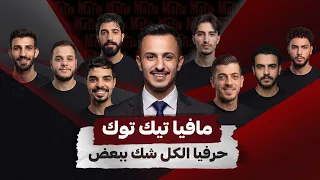 مشاهير تيك توك في مواجهة مافيا نارية!  | حلقة 2