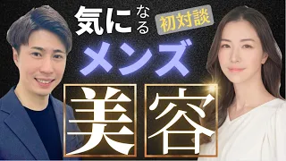 【対談】30代男性のメンズ美容のリアルを聞いちゃいます