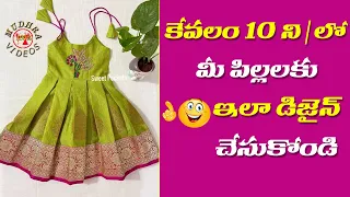 baby frock cutting and stitching in telugu | కేవలం 10 నిముషాలలో బేబీ ఫ్రాక్
