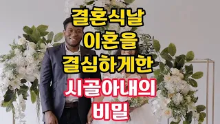 결혼식날 이혼을 결심하게한 시골아내의 비밀