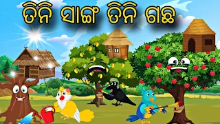 Tini Sanga Tinoti Gacha \\ Odia Stories \\ Odia Gapa \\ Tiki Chadhei Gapa