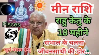 मीन राशि ll राहु केतु के 18 महीने ll संभाल के चलना जीवनसाथी की डोर..