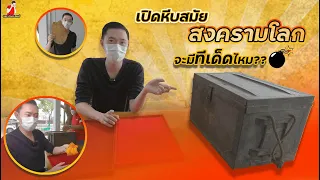 เปิดหีบสมัย"สงครามโลก" จะมีทีเด็ดไหม?? l Open the chest World War Will there have anything Special??