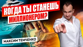 Как стать миллионером? Личный финансовый план к твоей ЖИЗНИ МЕЧТЫ