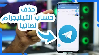 طريقة حذف حساب تيليجرام نهائيا Telegram 🚫 2021