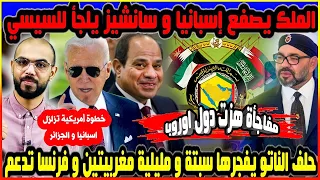 دعم عالمي للمغرب بعد القرار الاوروبي و اسبانيا تتوسل الملك يرفض و السيسي يتدخل و الناتو يفاجئ الجميع