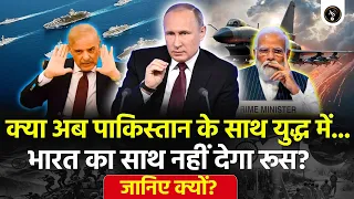 🚨 क्या अब पाकिस्तान के साथ युद्ध में...भारत का साथ नहीं देगा रूस? जानिए क्यों? Ankit Avasthi Sir