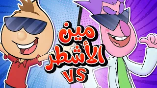 مين الاشطر بالتحدي الدكتور سوسة ولا حموص ؟|حموص وحموصة