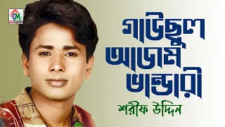 Sharif Uddin | Gausul Azam Vandari | গাউছুল আজম ভান্ডারী | Bangla Vandari Gaan | Chandni Music