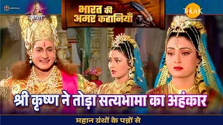 श्री कृष्ण ने तोड़ा सत्यभामा का अहंकार | श्री कृष्ण लीला