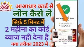 Aadhar Card se loan apply online 2023 | loan apply kaise karen Aadhar Card se
