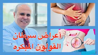 علامات وجود سرطان القولون في جسمك 👈أعراض سرطان القولون 👈التحاليل المطلوبه لاكتشاف المرض