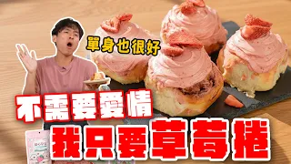 單身莓關係，我還有甜心草莓捲！凍乾草莓的超神用法！