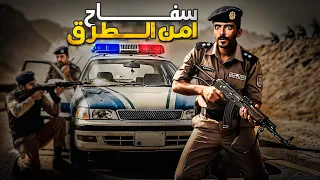 سفاح أمن الطرق - وليد قصص