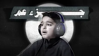 عثمان مشعل الحداد | جزء عم