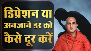 डिप्रेशन या मन में अनजाने डर को कैसे दूर करें ? Avdheshanand Giri Ji Maharaj Motivational Video