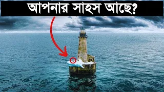 বেতন ১৫ কোটি ! কিন্তু তারপরও এই চাকরী কেউ করতে চায় না ! শুধুমাত্র একটা লাইটহাউস পাহারা দেয়া !