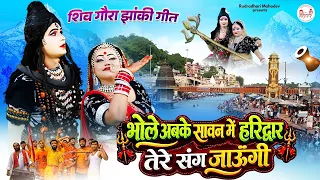 सावन शिव गौरा झांकी गीत | सावन में हरिद्वार जाउंगी | Shiv Jhanki Dance | Sawan Jhanki Geet