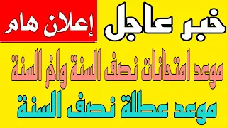 وردنا الان🔥 موعد امتحانات نصف السنة واخر السنة وعطلة نصف السنة للطلاب 2022😱